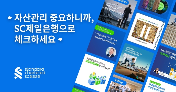 [2023 올해의 SNS]SC제일은행, 개인 눈높이 맞춘 금융정보로 '이목' 집중