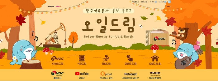 한국석유공사 블로그 '오일드림'