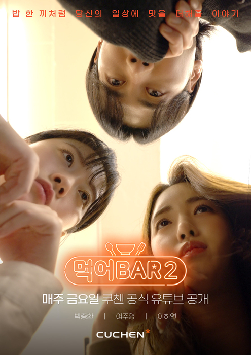 쿠첸 웹드라마 '먹어BAR' 시즌2 포스터. 쿠첸 제공