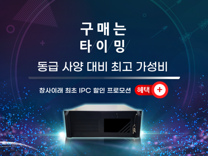 여의시스템, 산업용컴퓨터 할인 프로모션 진행