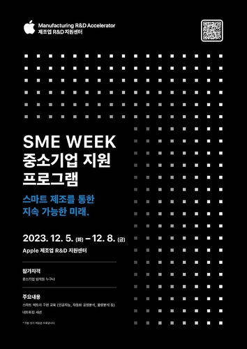 중소기업 지원 프로그램 'SME Week' 포스터 모습 (사진=애플코리아)