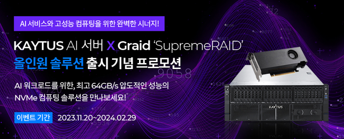 케이투스의 GPU 서버와 그레이드테크놀로지의 '슈프림 RAID'를 결합한 3사의 공동 프로모션 패키지는 최고 성능 32GB/s의 보급형 모델과 최고 성능 64GB/s의 고성능 모델로 구성된다.