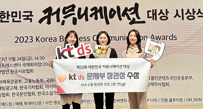 KTDS는 소통프로그램 '연'으로 지난 24일 한국프레스센터에서 열린 제33회 대한민국 커뮤니케이션 대상에서 '문화체육관광부 장관상'을 수상했다. 김은화 KT DS 기업소통TF장(가운데)과 팀원들이 수상후 기념촬영을 했다.