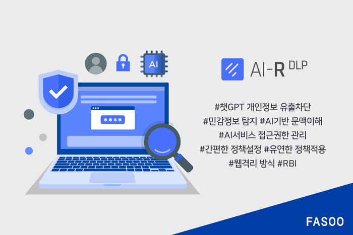 파수의 신규 솔루션 'AI-R DLP(AI Radar Data Loss Prevention)