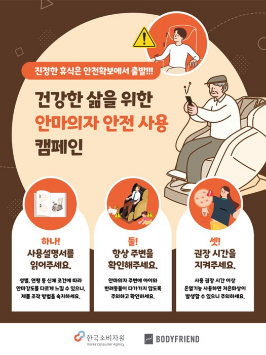 바디프랜드는 한국소비자원과 안마의자 안전사용 캠페인을 진행한다. 바디프랜드 제공