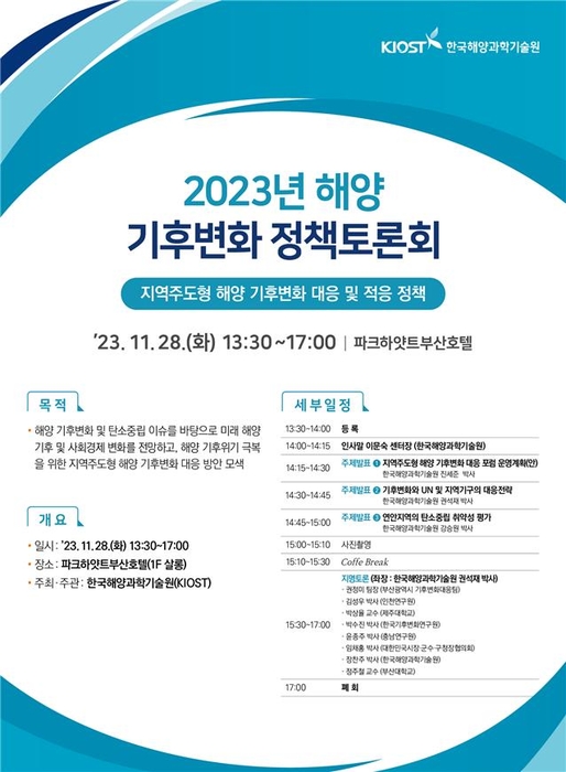 2023년 해양 기후변화 정책토론회 포스터