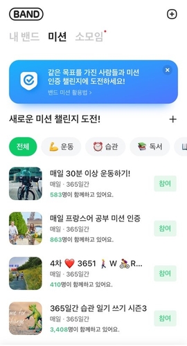 네이버 밴드 미션 탭. [자료:밴드 캡쳐]