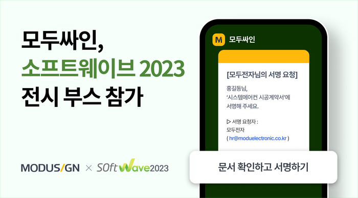 모두싸인, 소프트웨이브 2023 참가…비즈니스 파트너 공개 모집