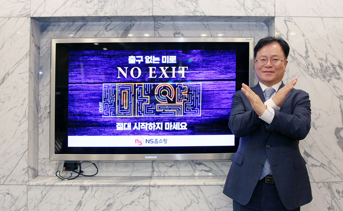 NS홈쇼핑 조항목 대표이사가 28일 마약 근절 및 예방을 위한 릴레이 캠페인 '노 엑시트(NO EXIT)'에 동참했다. (사진=NS홈쇼핑)