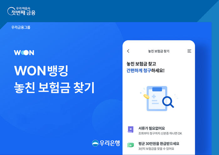 우리은행 '놓친보험금찾기' 서비스 출시