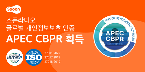 스푼라디오가 APEC CBPR 인증을 획득했다. [자료:스푼라디오]