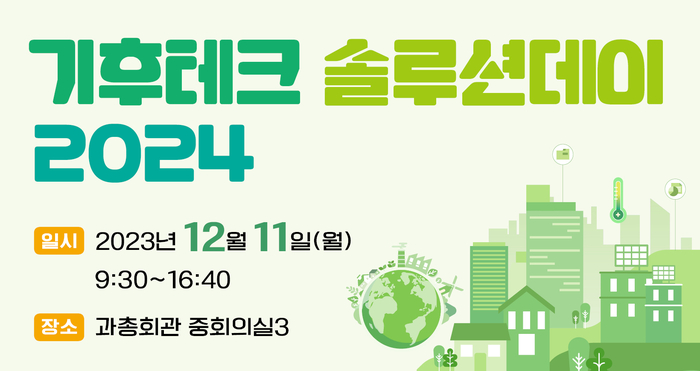 [알림] '기후테크 솔루션 데이 2024' 11일 개최
