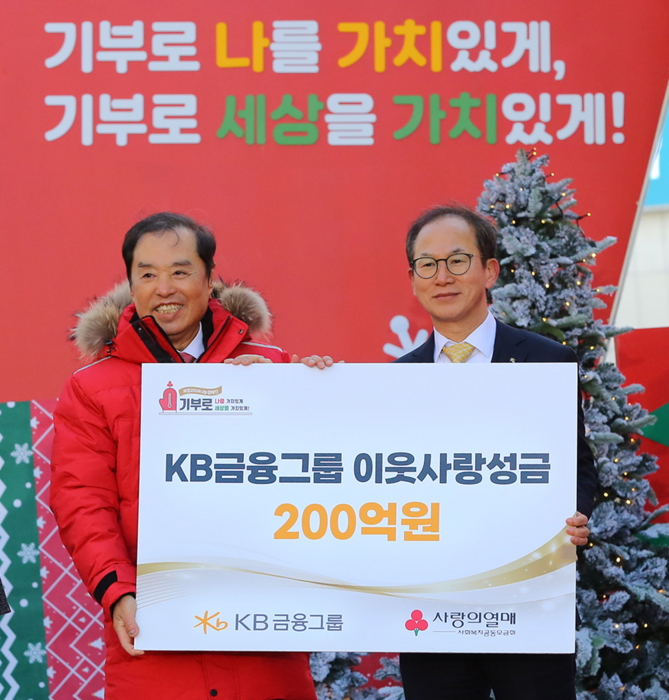 KB금융그룹 양종희 회장(오른쪽)이 사랑의열매 김병준 회장(왼쪽)에게 기부금을 전달하고 있다.