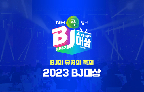 아프리카TV는 오는 30일 'NH콕뱅크와 함께하는 2023 BJ대상'을 개최한다. [자료:아프리카TV]