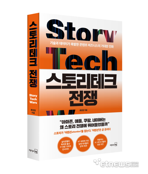[신간] 세계는 지금 '스토리테크 전쟁'…글로벌테크 기업들의 리텐션 전략을 조망한다