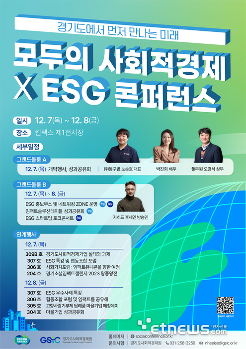 경기도사회적경제원, '모두의 사회적경제×ESG 콘퍼런스' 개최 포스터