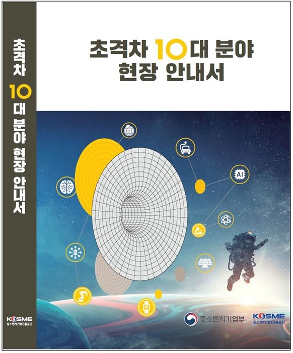 초격차 10대 분야 현장 안내서(사진=중소벤처기업진흥공단)