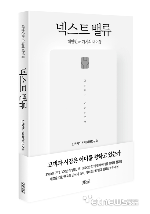 신한카드, 데이터 역량 10년 담은 '넥스트 밸류' 도서 출간