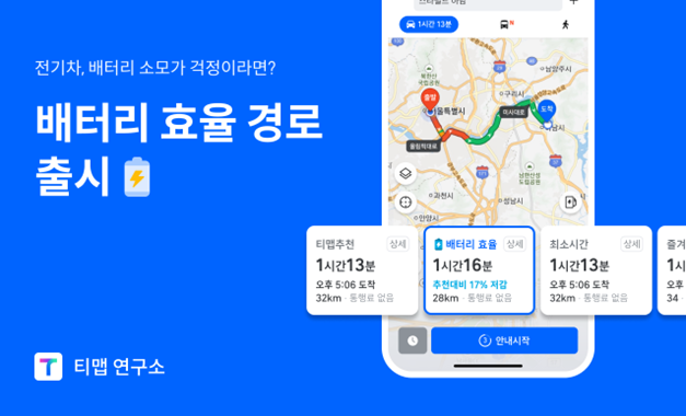 티맵모빌리티, '전기차 배터리' 소모량 줄이는 새 서비스 개시