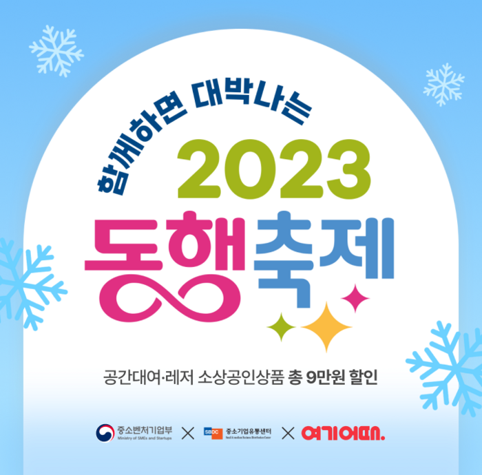 여기어때, 눈꽃 동행축제…공간대여·레저 할인 쿠폰 제공