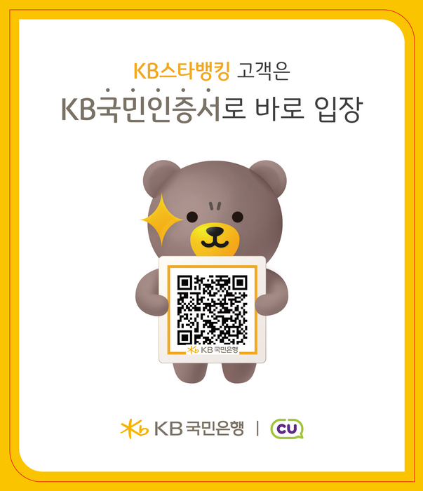 KB국민은행 'QR코드'로 CU 무인 편의점 입장