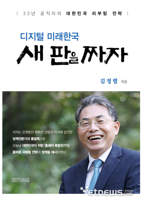 김정렬 전 국토부 차관, '디지털 대한민국 새판을 짜자' 출간