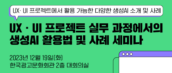 UX·UI 프로젝트에서 활용가능한 생성AI는?