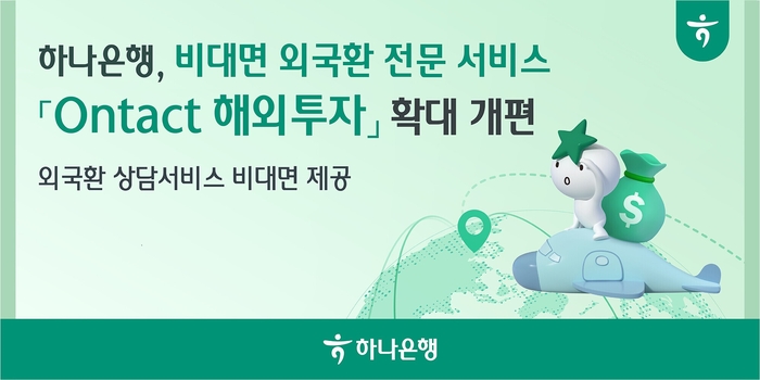 하나은행, 비대면 외국환 신고업무 서비스 확대 개편