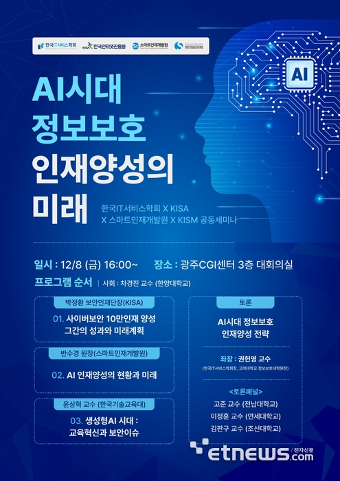 스마트인재개발원 등 3개 기관이 8일 개최하는 'AI 시대 정보보호 인재양성의 미래는' 공동세미나 포스터.