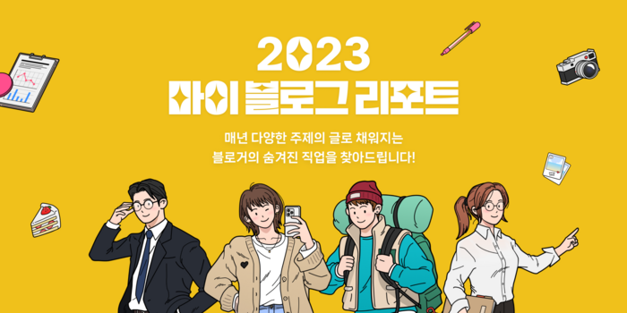 네이버가 2023 마이 블로그 리포트를 공개했다. [자료:네이버]