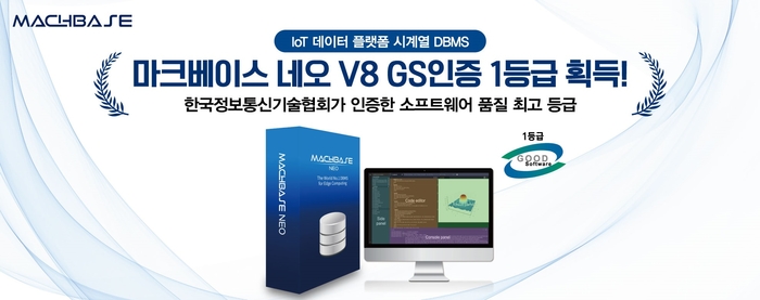 '마크베이스 네오 V8(Machbase Neo V8)' GS 인증 1등급 획득