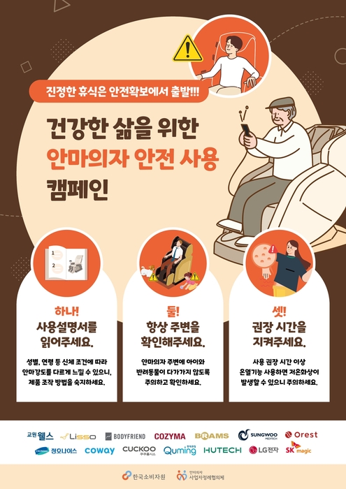 안마의자 안전 사용 캠페인 포스터. 코지마 제공