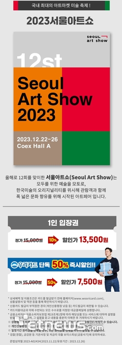 우리카드, '제12회 2023 서울아트쇼' 50% 할인 이벤트