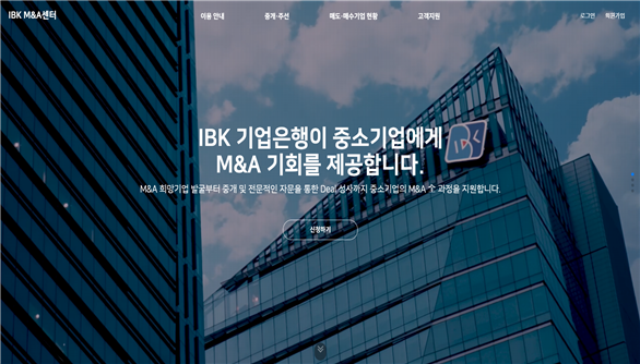 IBK기업은행 'IBK M&A센터' 오픈