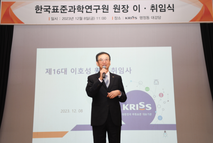 이호성 한국표준과학연구원 원장이 취임사를 하고 있다.