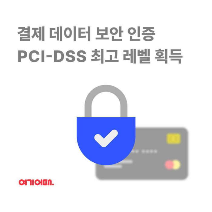 여기어때, 결제 데이터 보안 인증…'PCI-DSS' 최고 레벨 획득