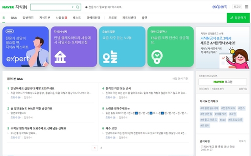 네이버 지식인 메인 페이지. [자료:네이버 캡처]