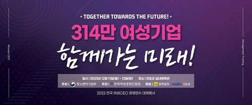 여성 CEO 1000명 한 자리에 '2023 전국 여성CEO 경영연수'