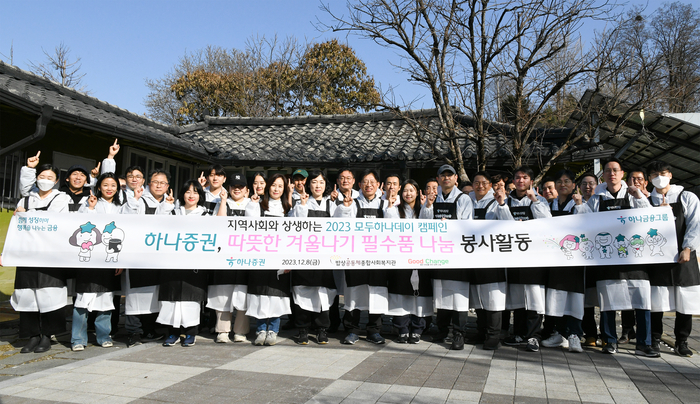 강성묵 하나증권 대표이사(가운데)와 하나증권 임직원들이 '따듯한 겨울나기 필수품 나눔 봉사활동'을 진행하고 있다. 사진=하나증권