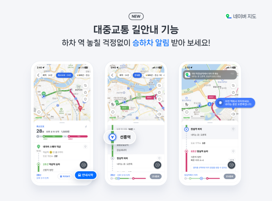 네이버 지도, 대중교통 길안내 서비스 출시…승하차 알림 팝업 제공