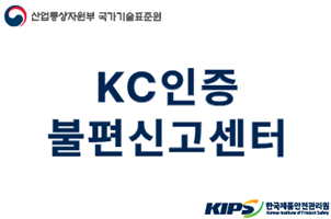 국표원, 'KC인증 불편신고센터' 개소