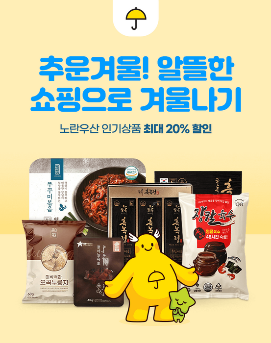 홈앤쇼핑, '알뜰한 쇼핑으로 겨울나기' 중기 기획전 실시