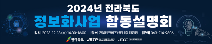 2024년 전라북도 정보화사업합동설명회 홍보 포스터.