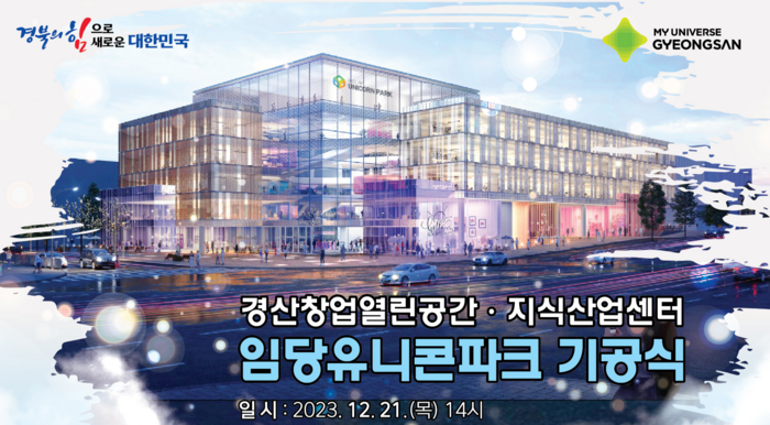 경산 임당 유니콘파크, ICT벤처창업밸리로 띄운다…21일 착공, 1000억원 투입해 2026년 건립