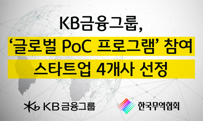 KB금융, '글로벌 PoC 프로그램' 스타트업 4개사 선정