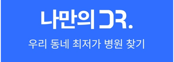 나만의닥터