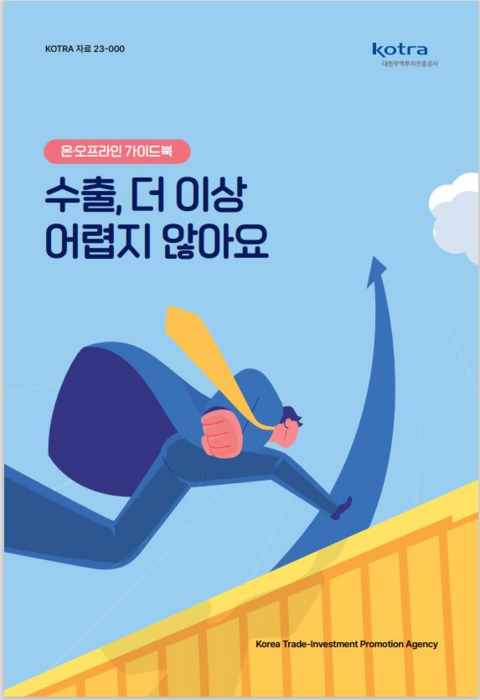 KOTRA, '수출, 더 이상 어렵지 않아요'