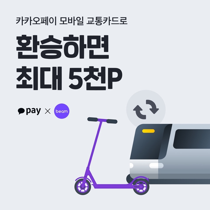 빔모빌리티, 카카오페이 환승 프로모션…포인트 적립