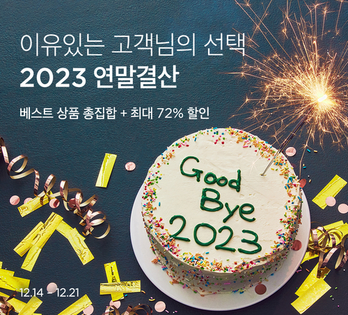 컬리는 2023 연말결산 기획전을 진행한다. [자료:컬리]