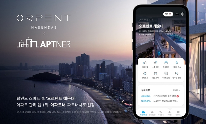 아파트너, 오르펜트 해운대 파트너사 선정…생활 관리 솔루션 제공